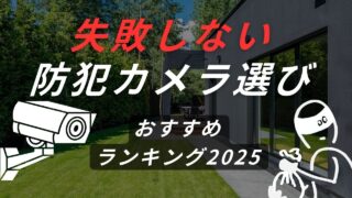 失敗しない防犯カメラ選び！おすすめ最強モデルランキング2025