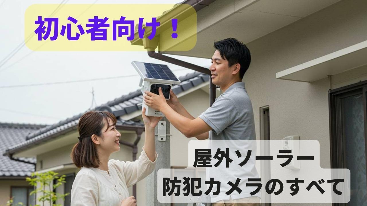 ソーラーパネル付き屋外防犯カメラ