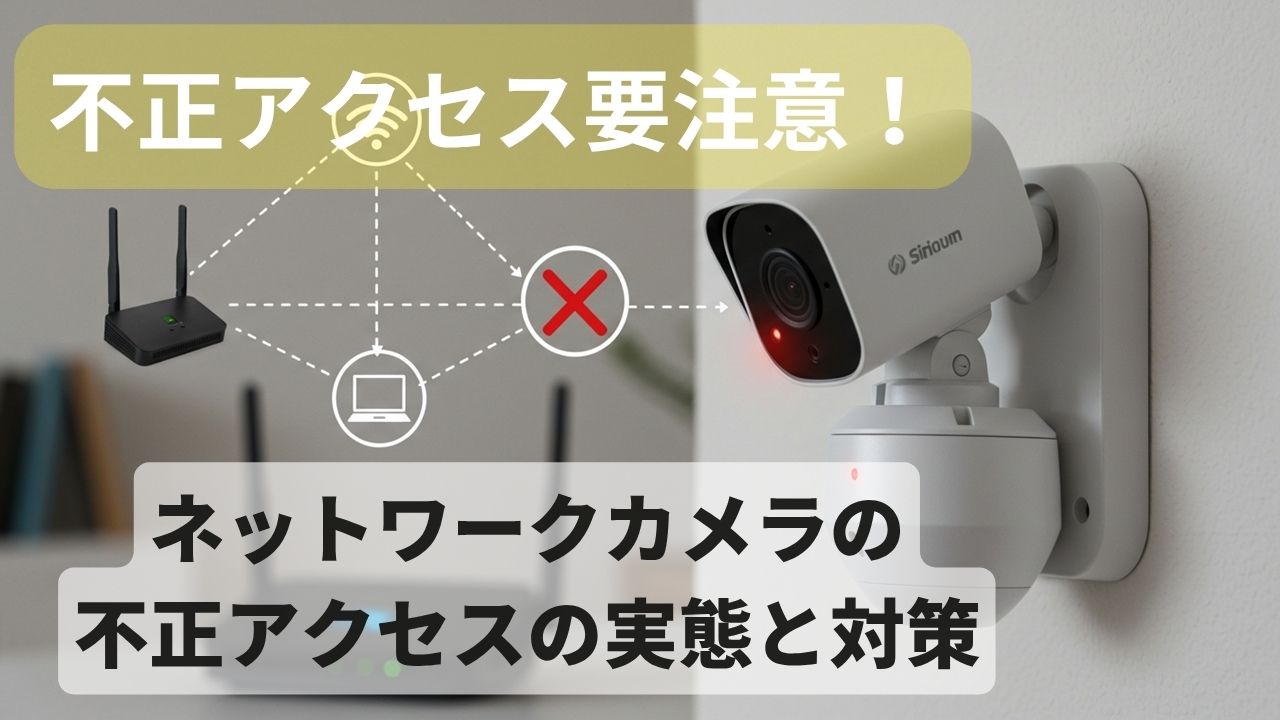 ネットワークカメラの仕組みと覗き見リスク