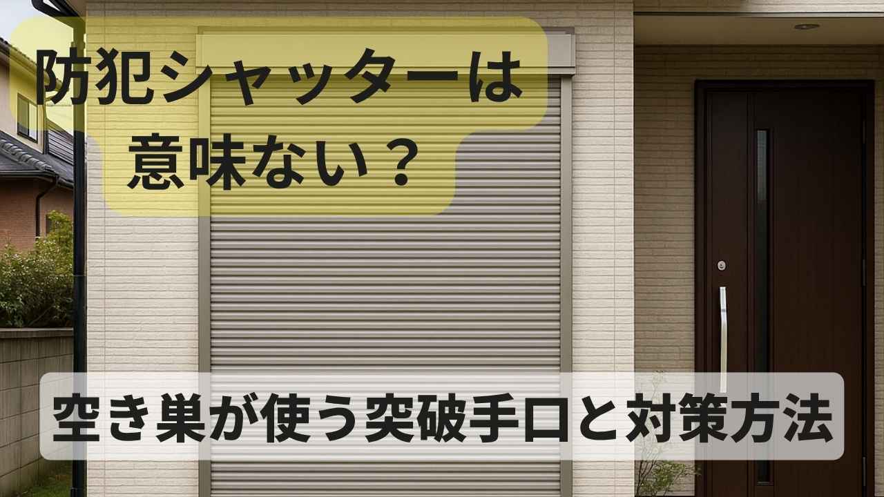 防犯シャッターの有効性を検証する住宅外観の画像
