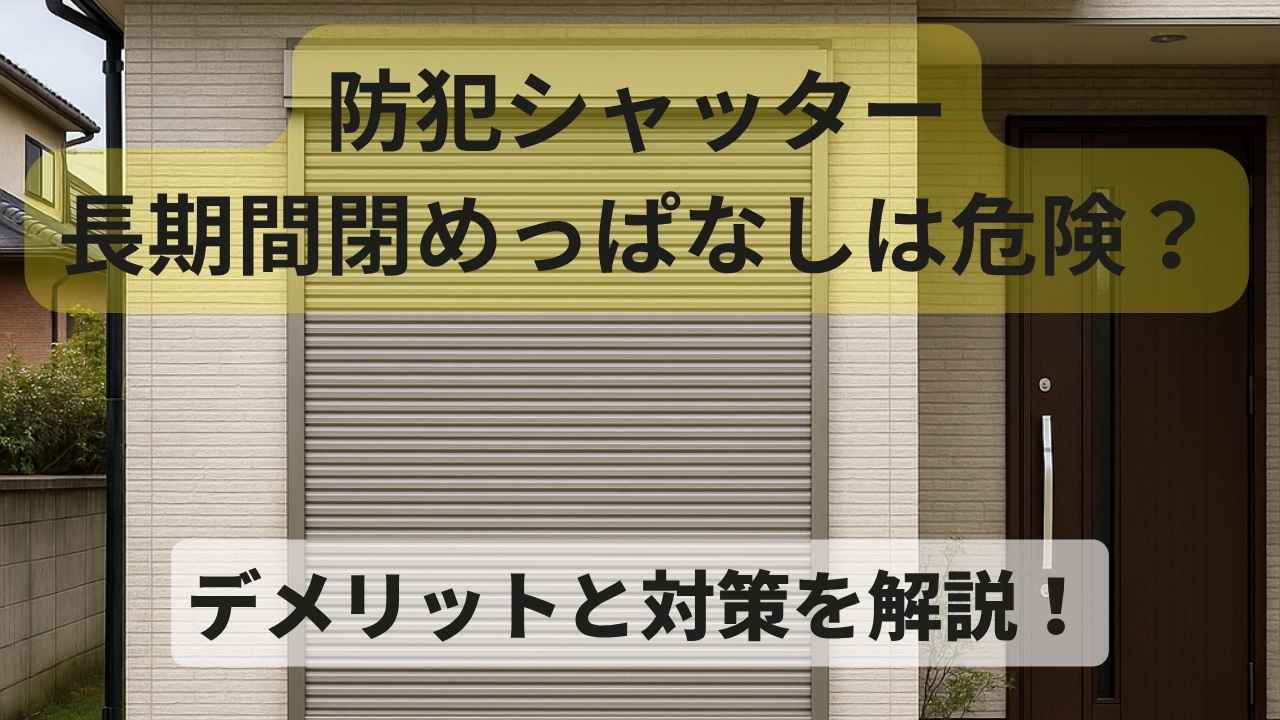 防犯シャッターを閉めっぱなしにした場合の住宅環境や健康への影響