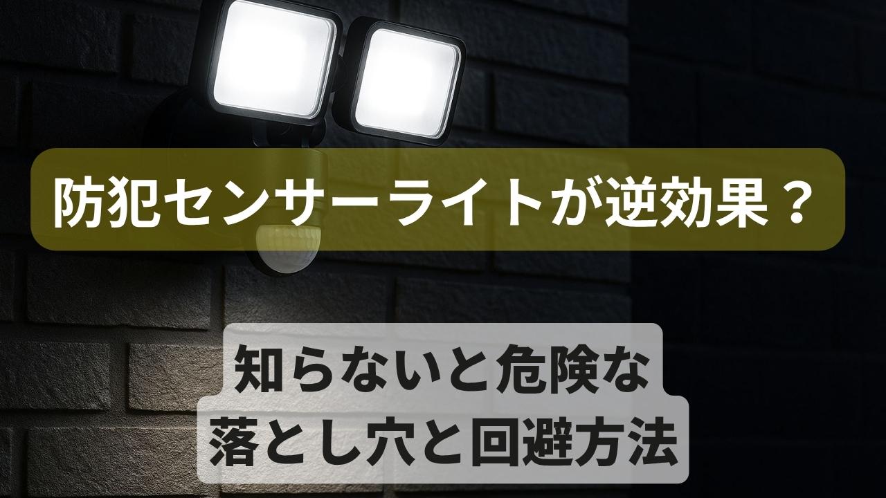 住宅の外壁に設置されたセンサーライトの点灯シーン
