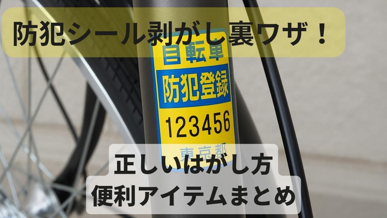 裏ワザ】自転車の防犯登録シールの正しいはがし方と便利アイテムまとめ！