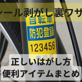 裏ワザ】自転車の防犯登録シールの正しいはがし方と便利アイテムまとめ！
