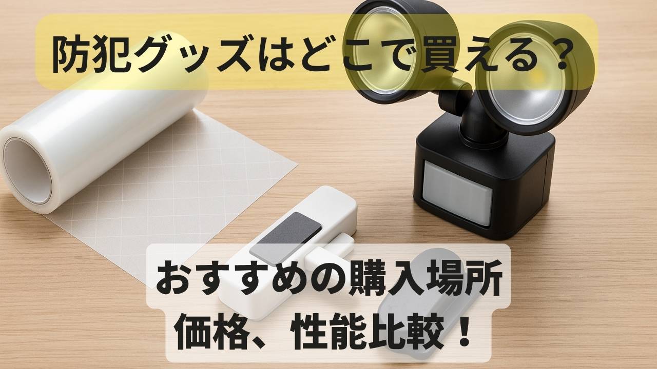 防犯グッズ
