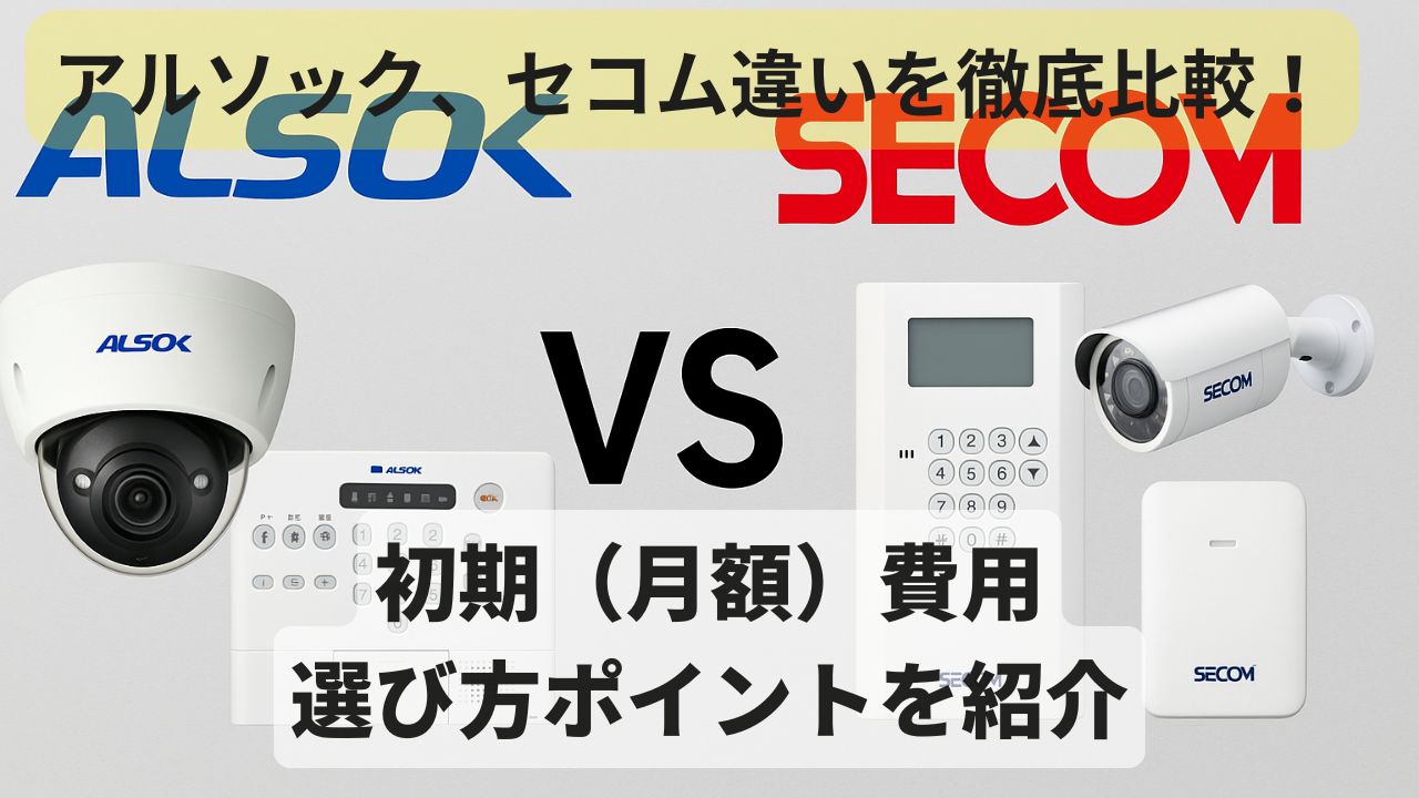 アルソックとセコムのセキュリティ機器を比較するイメージ