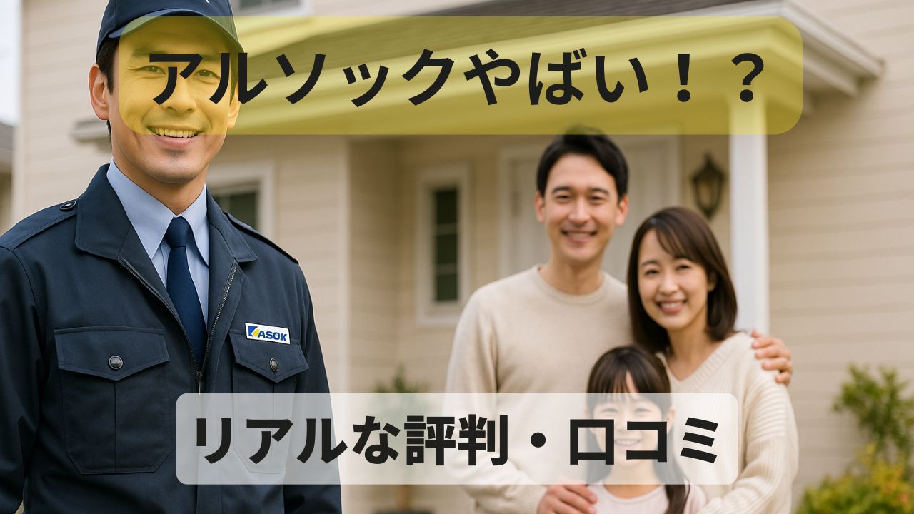 アルソックのホームセキュリティがやばいと噂される理由