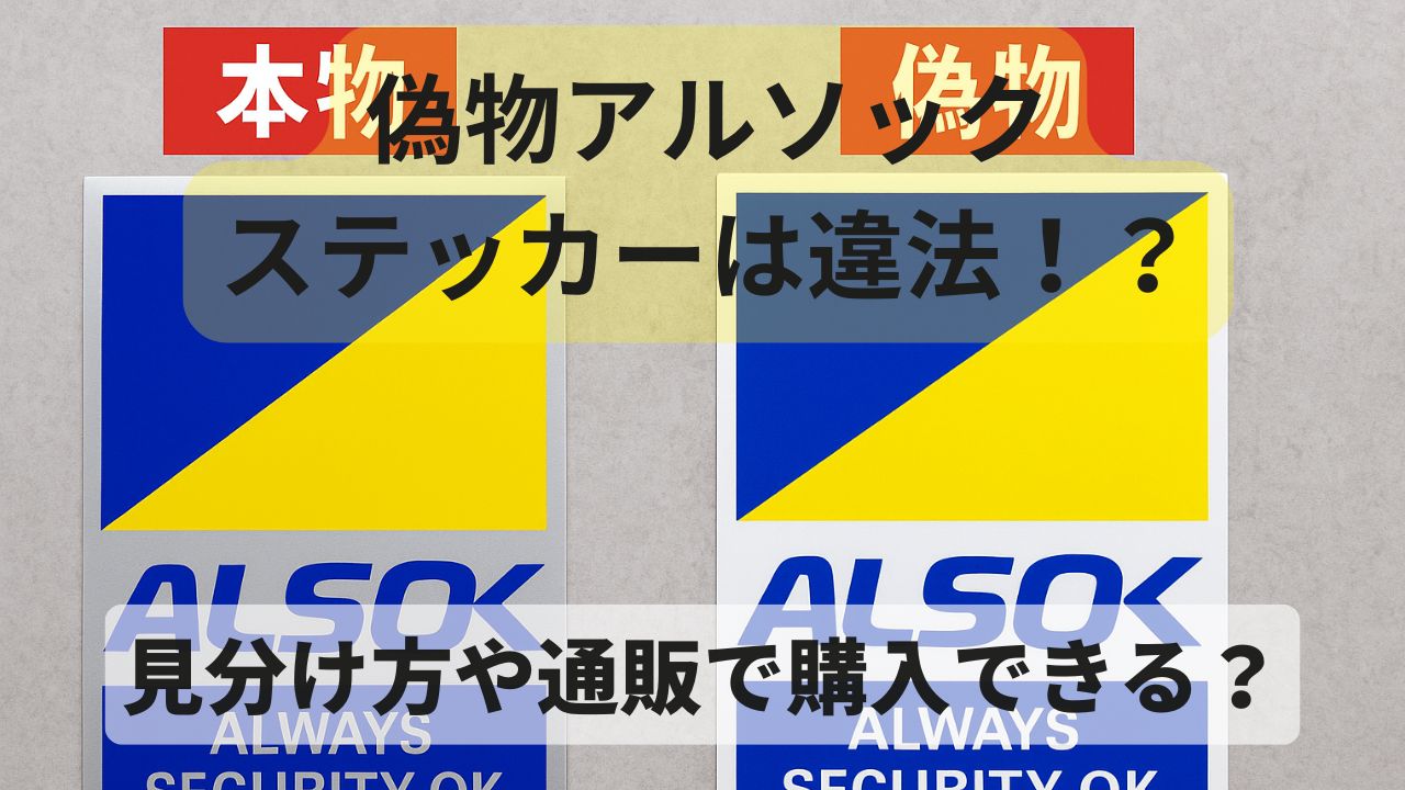 本物と偽物のアルソックステッカーを比較した写真