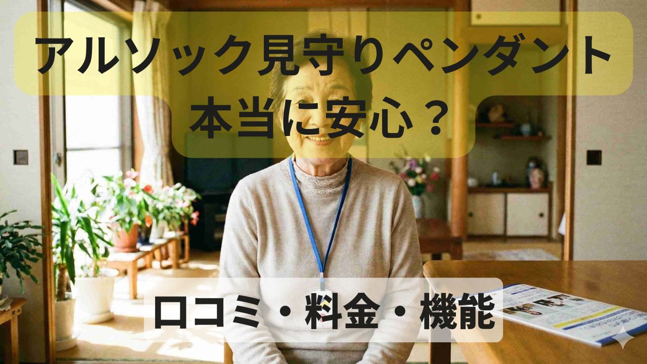 アルソック見守りペンダントは本当に安心？口コミ・料金・機能を徹底解説！