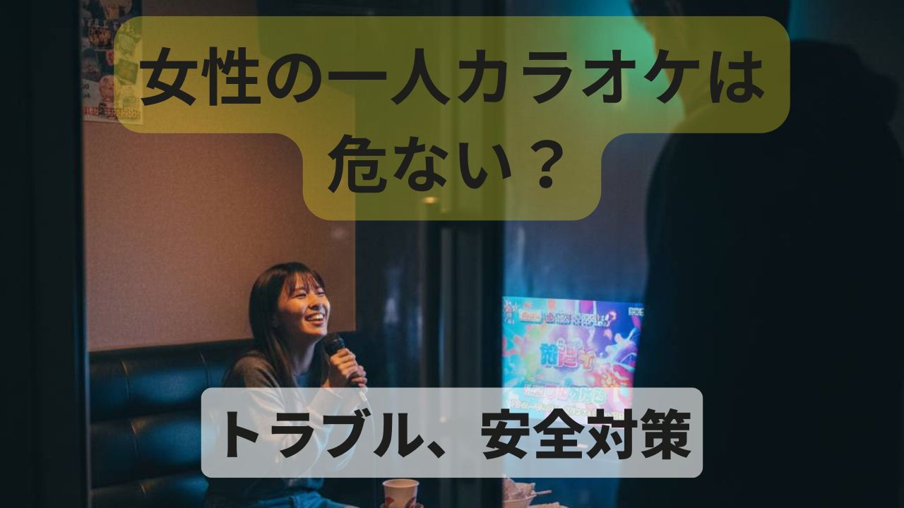 女性の一人カラオケは危ない？実際に起こりやすいトラブルと安全対策とは