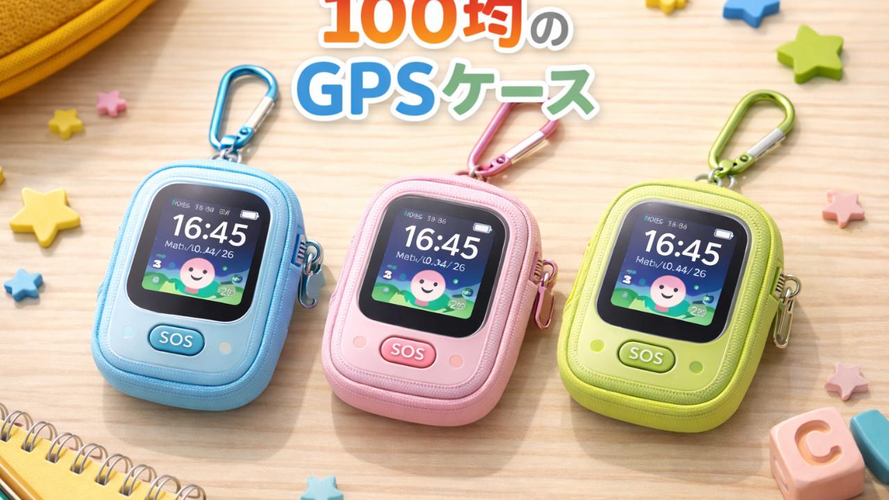 100均で揃うGPSケース用品（ポーチ・キーケース・防水ケース）の比較イメージ